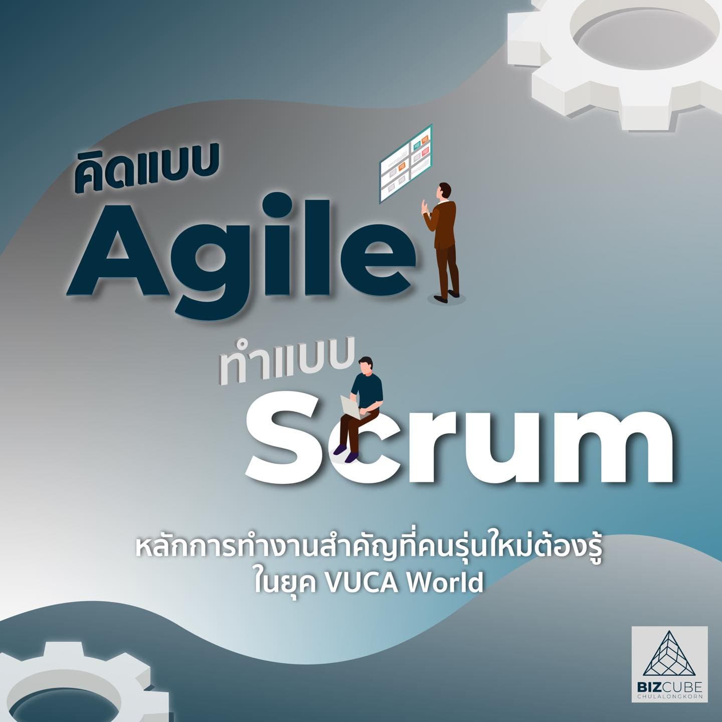 คิดแบบ Agile ทำแบบ Scrum หลักการทำงานสำคัญที่คนรุ่นใหม่ต้องรู้ในยุค VUCA World