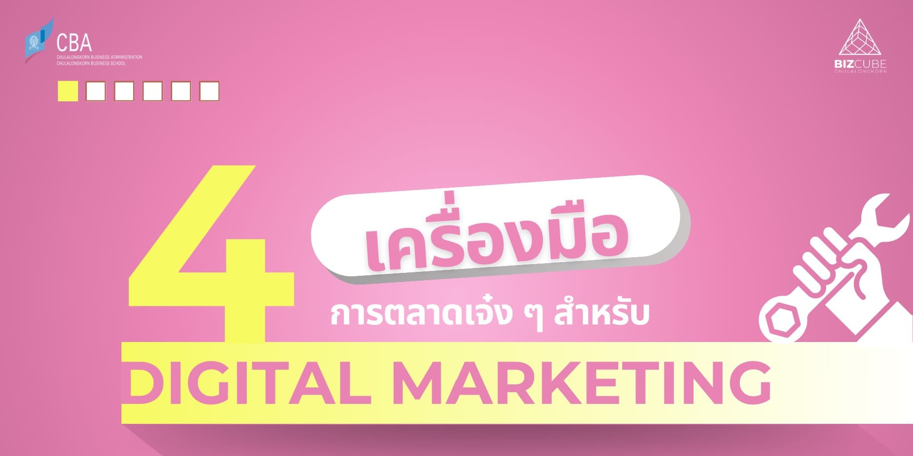 4 เครื่องมือการตลาดเจ๋ง ๆ สำหรับ Digital Marketing
