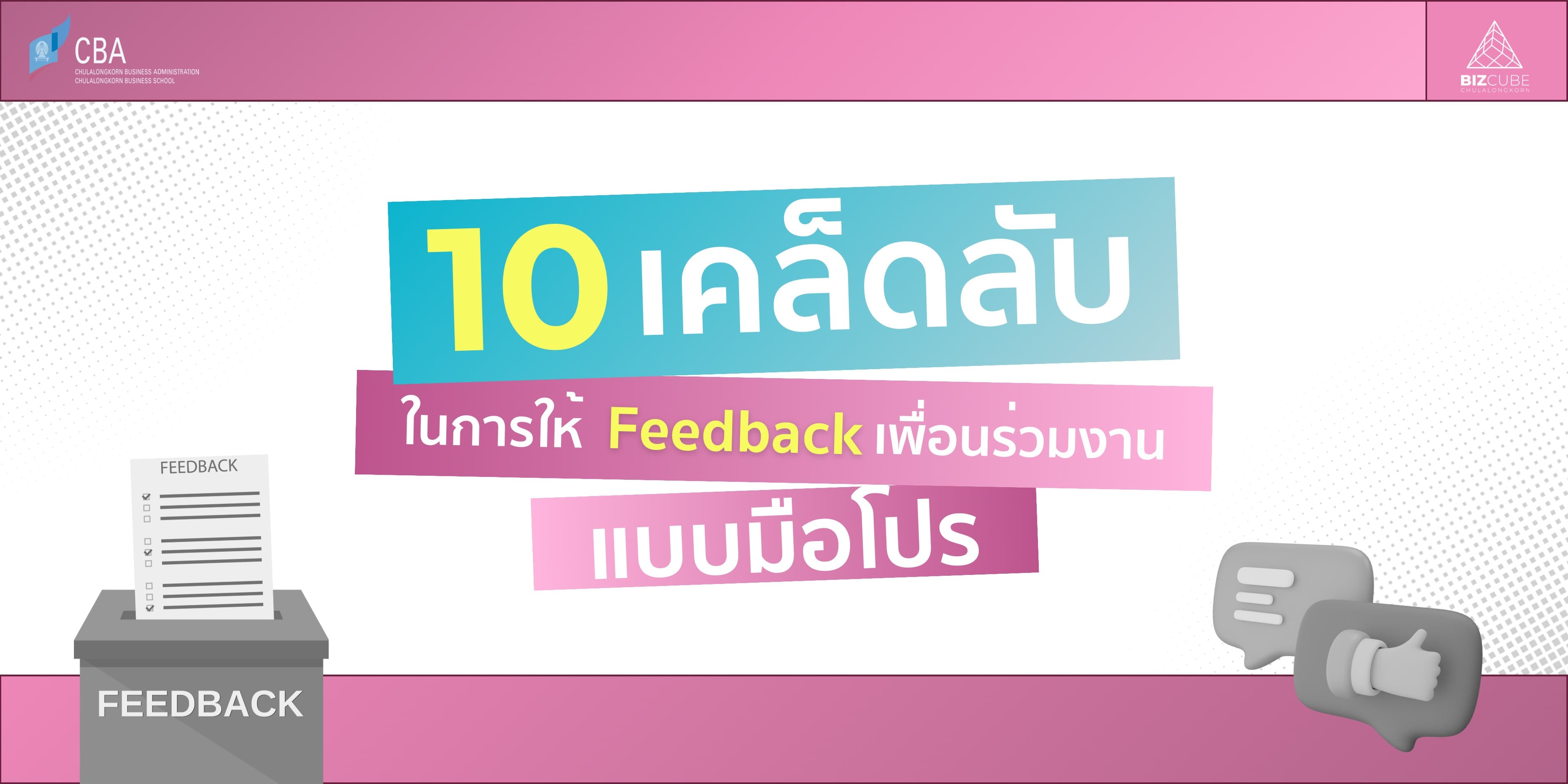 10 เคล็ดลับในการให้ Feedback เพื่อนร่วมงานแบบมือโปร